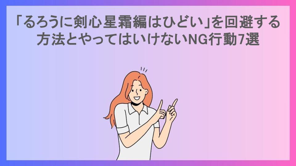 「るろうに剣心星霜編はひどい」を回避する方法とやってはいけないNG行動7選